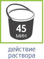 45-действие раствора.jpg