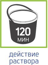 120-действие раствора.jpg
