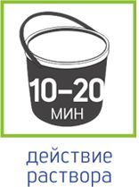 10-20-действие раствора.jpg