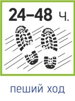 24-48-пеший ход.jpg